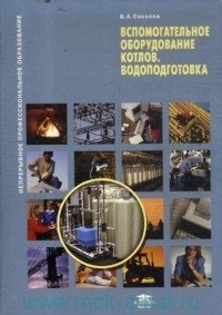 Б. А. Соколов - «Вспомогательное оборудование котлов. Водоподготовка»