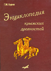 Энциклопедия крымских древностей