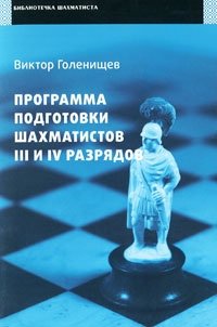 Виктор Голенищев - «Программа подготовки шахматистов IV и III разрядов»