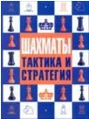 Тед Ноттингем, Боб Уэйд, Эл Лоуренс - «Шахматы. Тактика и стратегия»