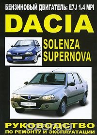 Г. Н. Моложевец - «Dacia Solenza / Supernova. Руководство по ремонту и эксплуатации»