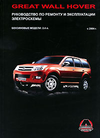 М. Е. Миронов, Н. В. Омелич - «Great Wall Hover с 2004 года выпуска. Бензиновые модели: 2.4 л. Руководство по ремонту и эксплуатации. Электросхемы»