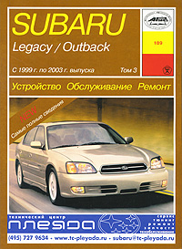 Subaru Legacy / Outback. Том 3. Устройство, обслуживание, ремонт