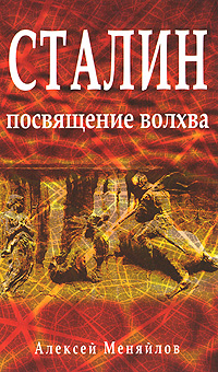 Алексей Меняйлов - «Сталин. Посвящение Волхва»
