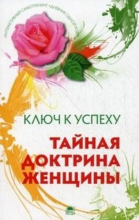Наталья Шапошникова - «Тайная доктрина женщины. Интерактивный самотренинг»