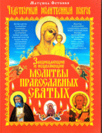 Матушка Фотиния - «Чудотворный Молитвенный Покров. Защищающие и исцеляющие молитвы православных святых»