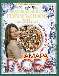 Тамара Глоба - «Большая книга гороскопов на 2011 год для всех знаков Зодиака»