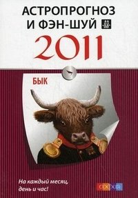  - «Астропрогноз и фэн-шуй на 2011 год. Бык»