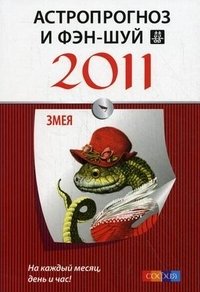  - «Астропрогноз и фэн-шуй на 2011 год. Змея»