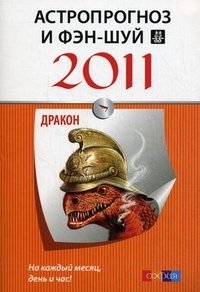 - «Астропрогноз и фэн-шуй на 2011 год. Дракон»