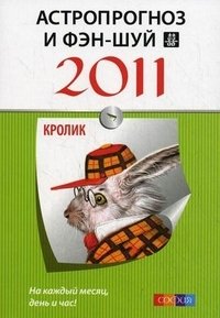  - «Астропрогноз и фэн-шуй на 2011 год. Кролик»