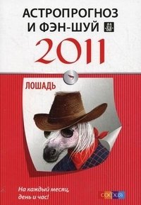  - «Астропрогноз и фэн-шуй на 2011 год. Лошадь»