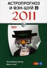  - «Астропрогноз и фэн-шуй на 2011 год. Тигр»