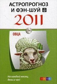  - «Астропрогноз и фэн-шуй на 2011 год. Овца»