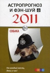  - «Астропрогноз и фэн-шуй на 2011 год. Собака»
