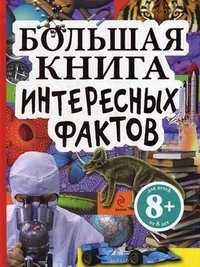 Л. В. Калинина, Ю. В. Шуйская - «Большая книга интересных фактов»