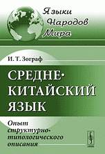И. Т. Зограф - «Среднекитайский язык: Опыт структурно-типологического описания»