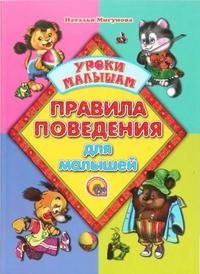 Наталья Мигунова - «Правила поведения для малышей»