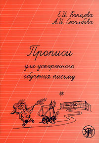 Е. И. Копцева, А. И. Столбова - «Прописи для ускоренного обучения письму»
