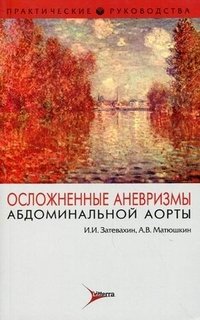 И. И. Затевахин, А. В. Матюшкин - «Осложненные аневризмы абдоминальной аорты»