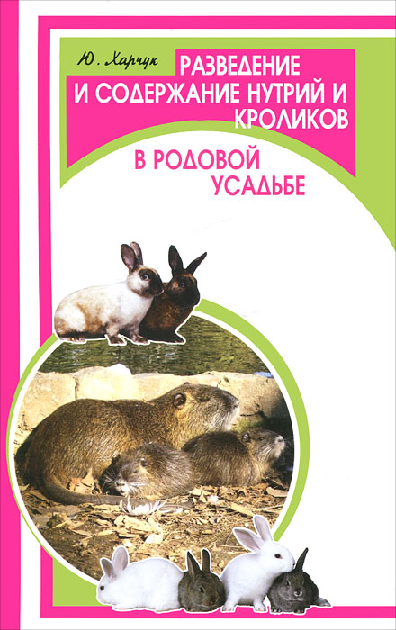Разведение и содержание нутрий и кроликов в родовой усадьбе