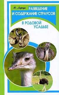 Ю. Харчук - «Разведение и содержание страусов в родовой усадьбе»