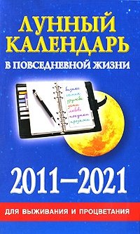 Д. В. Хорсанд - «Лунный календарь в повседневной жизни для выживания и процветания 2011-2021»