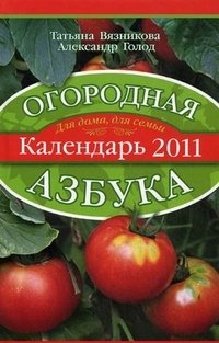 Огородная азбука. Календарь 2011