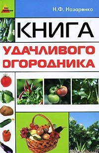 Н. Ф. Назаренко - «Книга удачливого огородника»