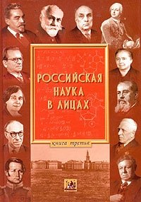  - «Российская наука в лицах. Книга 3»
