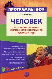 А. И. Иванова - «Человек. Естественно-научные наблюдения и эксперименты в детском саду»