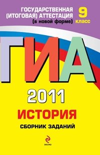 М. В. Пономарев, В. А. Клоков - «ГИА 2011. История. Сборник заданий. 9 класс»