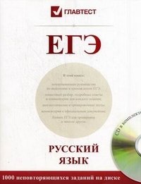 Русский язык. ЕГЭ (+ CD-ROM)