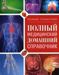  - «Полный медицинский домашний справочник»