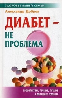 Александр Добров - «Диабет - не проблема»