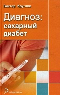 В. И. Круглов - «Диагноз: сахарный диабет»