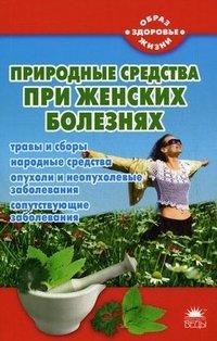 М. Краснова - «Природные средства при женских болезнях»