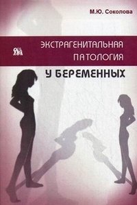 М. Ю. Соколова - «Экстрагенитальная патология у беременных»