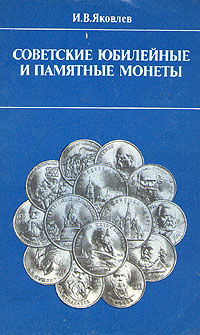 Советские юбилейные и памятные монеты