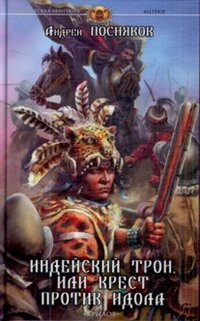 Андрей Посняков - «Индейский трон, или Крест против идола»