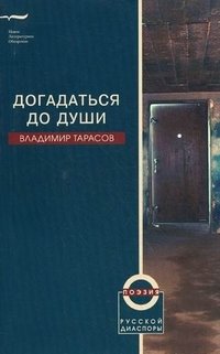 Владимир Тарасов - «Догадаться до души»