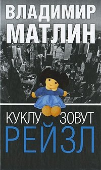 Владимир Матлин - «Куклу зовут Рейзл»