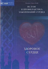 Мухаммад Тахир ал-Кадри - «Здоровое сердце. Ислам и профилактика заболеваний сердца»