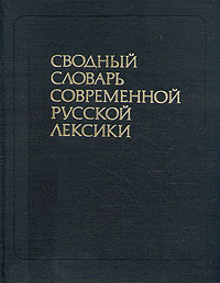 Сводный словарь современной русской лексики. В двух томах. Том 1