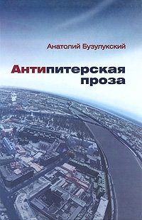 Анатолий Бузулукский - «Антипитерская проза»