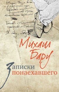 Михаил Бару - «Записки понаехавшего»