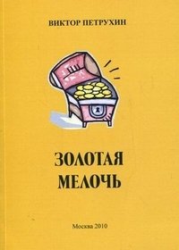 Виктор Петрухин - «Золотая мелочь»