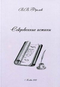 В. В. Фролов - «Сокровенные истины»
