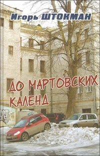 Игорь Штокман - «До мартовских календ»