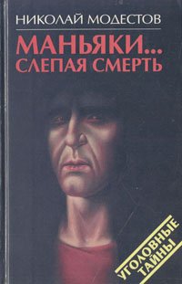 Николай Модестов - «Маньяки… Слепая смерть»